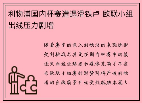 利物浦国内杯赛遭遇滑铁卢 欧联小组出线压力剧增