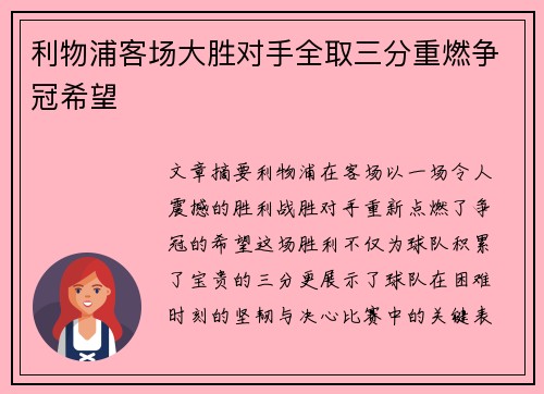 利物浦客场大胜对手全取三分重燃争冠希望