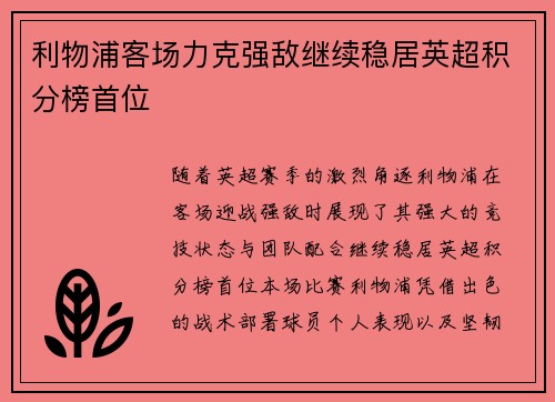 利物浦客场力克强敌继续稳居英超积分榜首位