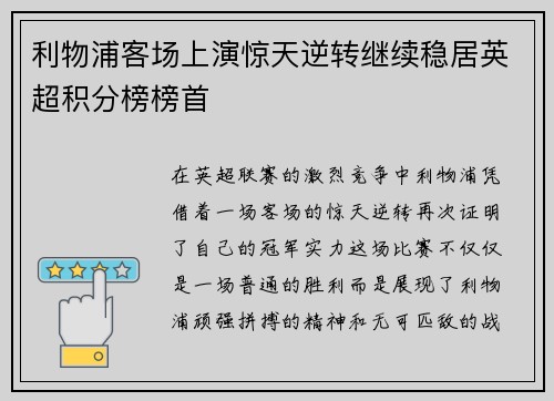 利物浦客场上演惊天逆转继续稳居英超积分榜榜首