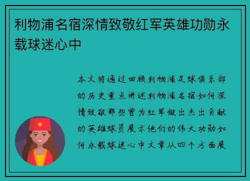 利物浦名宿深情致敬红军英雄功勋永载球迷心中