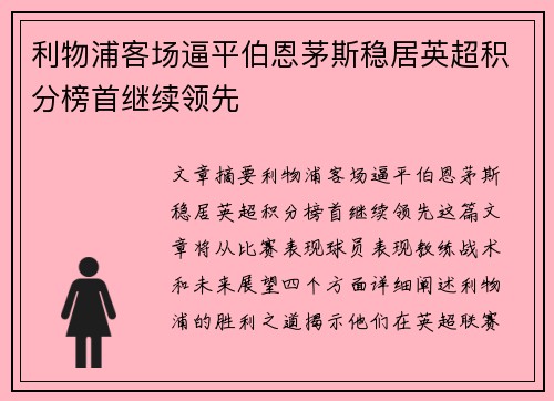 利物浦客场逼平伯恩茅斯稳居英超积分榜首继续领先
