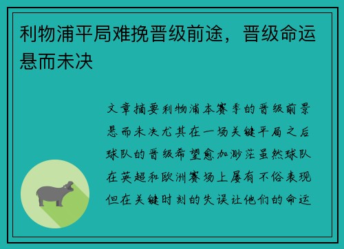 利物浦平局难挽晋级前途，晋级命运悬而未决