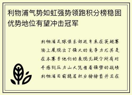 利物浦气势如虹强势领跑积分榜稳固优势地位有望冲击冠军