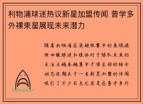 利物浦球迷热议新星加盟传闻 普学多外裸束星展现未来潜力