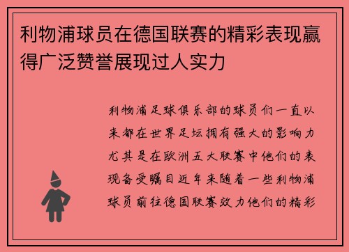 利物浦球员在德国联赛的精彩表现赢得广泛赞誉展现过人实力
