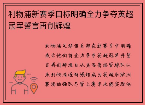 利物浦新赛季目标明确全力争夺英超冠军誓言再创辉煌