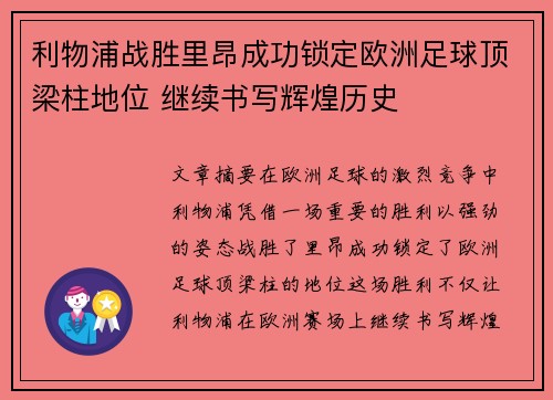 利物浦战胜里昂成功锁定欧洲足球顶梁柱地位 继续书写辉煌历史