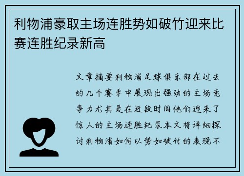 利物浦豪取主场连胜势如破竹迎来比赛连胜纪录新高