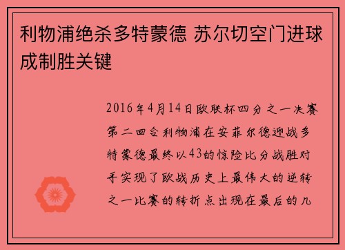 利物浦绝杀多特蒙德 苏尔切空门进球成制胜关键