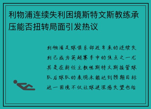 利物浦连续失利困境斯特文斯教练承压能否扭转局面引发热议