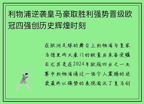 利物浦逆袭皇马豪取胜利强势晋级欧冠四强创历史辉煌时刻