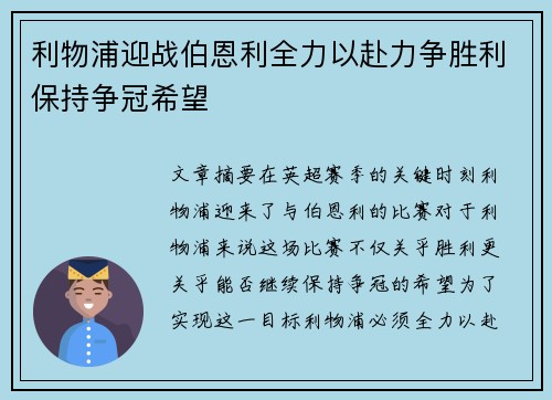 利物浦迎战伯恩利全力以赴力争胜利保持争冠希望