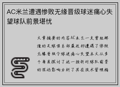 AC米兰遭遇惨败无缘晋级球迷痛心失望球队前景堪忧