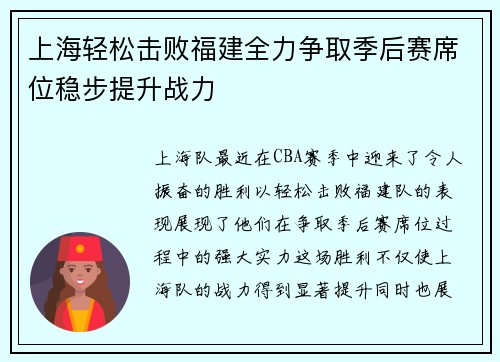 上海轻松击败福建全力争取季后赛席位稳步提升战力