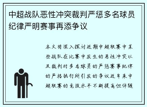 中超战队恶性冲突裁判严惩多名球员纪律严明赛事再添争议