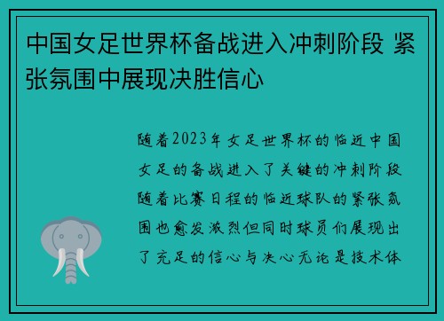 中国女足世界杯备战进入冲刺阶段 紧张氛围中展现决胜信心