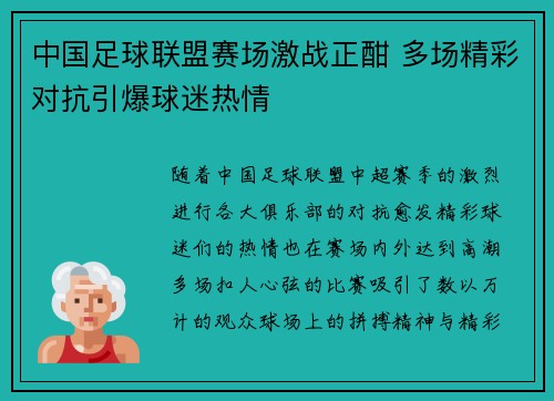 中国足球联盟赛场激战正酣 多场精彩对抗引爆球迷热情