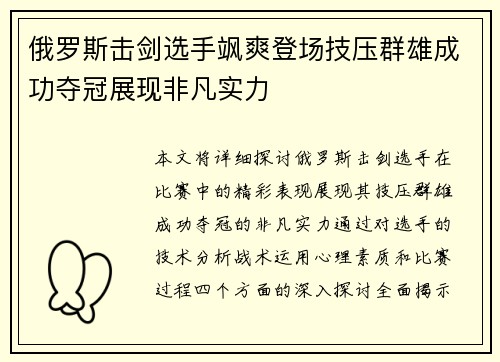 俄罗斯击剑选手飒爽登场技压群雄成功夺冠展现非凡实力
