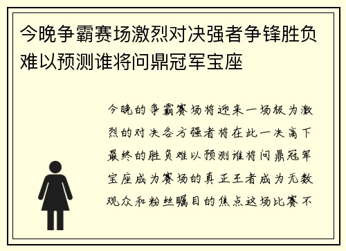 今晚争霸赛场激烈对决强者争锋胜负难以预测谁将问鼎冠军宝座