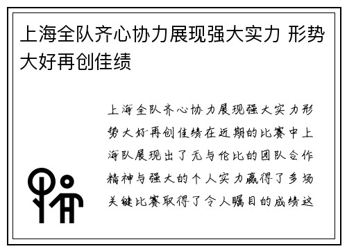 上海全队齐心协力展现强大实力 形势大好再创佳绩