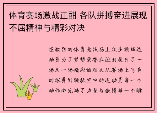 体育赛场激战正酣 各队拼搏奋进展现不屈精神与精彩对决