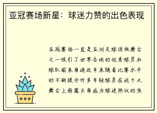 亚冠赛场新星：球迷力赞的出色表现