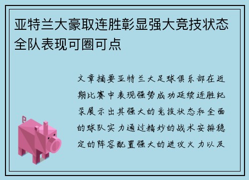 亚特兰大豪取连胜彰显强大竞技状态全队表现可圈可点