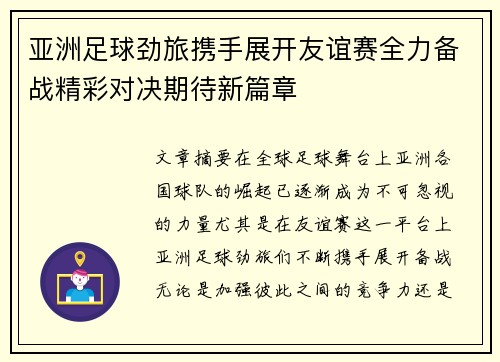 亚洲足球劲旅携手展开友谊赛全力备战精彩对决期待新篇章