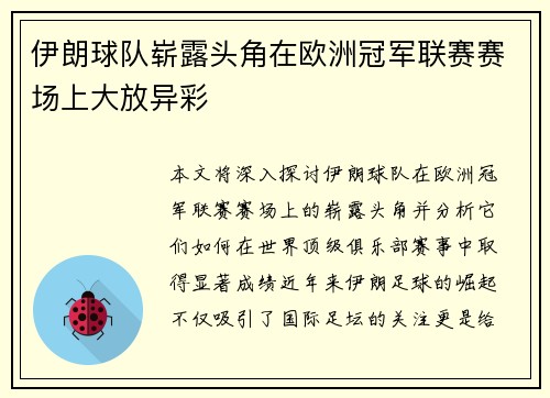 伊朗球队崭露头角在欧洲冠军联赛赛场上大放异彩