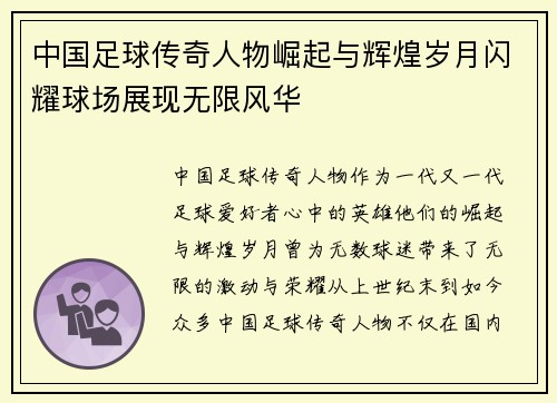 中国足球传奇人物崛起与辉煌岁月闪耀球场展现无限风华