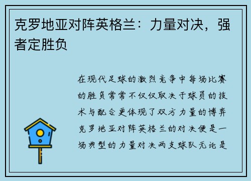 克罗地亚对阵英格兰：力量对决，强者定胜负