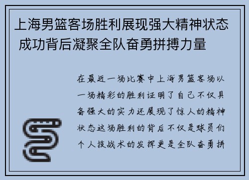 上海男篮客场胜利展现强大精神状态 成功背后凝聚全队奋勇拼搏力量