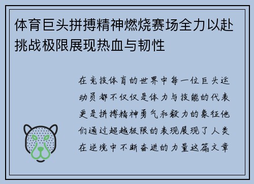 体育巨头拼搏精神燃烧赛场全力以赴挑战极限展现热血与韧性