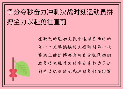 争分夺秒奋力冲刺决战时刻运动员拼搏全力以赴勇往直前