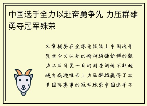 中国选手全力以赴奋勇争先 力压群雄勇夺冠军殊荣