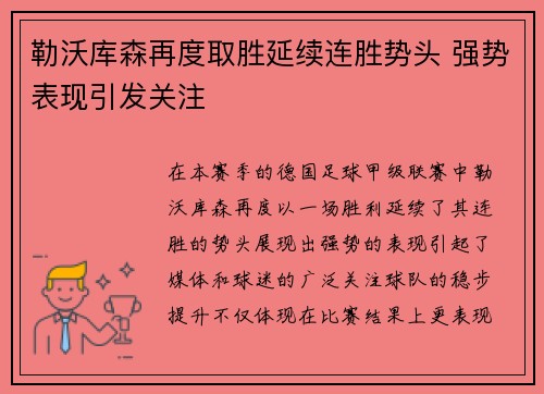 勒沃库森再度取胜延续连胜势头 强势表现引发关注