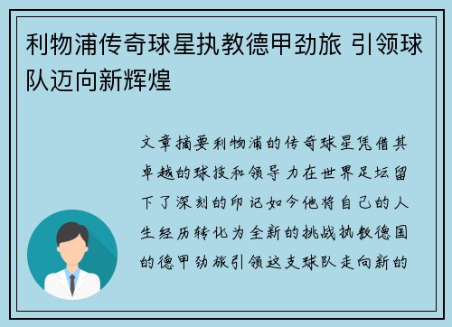 利物浦传奇球星执教德甲劲旅 引领球队迈向新辉煌