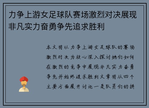 力争上游女足球队赛场激烈对决展现非凡实力奋勇争先追求胜利