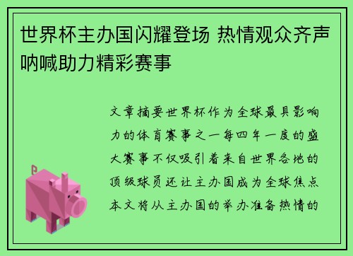 世界杯主办国闪耀登场 热情观众齐声呐喊助力精彩赛事