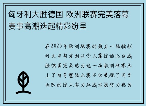 匈牙利大胜德国 欧洲联赛完美落幕 赛事高潮迭起精彩纷呈