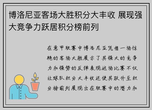 博洛尼亚客场大胜积分大丰收 展现强大竞争力跃居积分榜前列