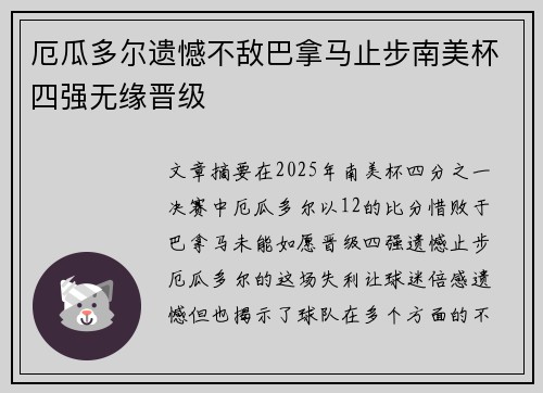 厄瓜多尔遗憾不敌巴拿马止步南美杯四强无缘晋级