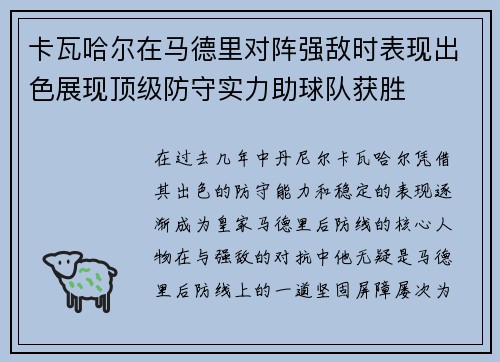 卡瓦哈尔在马德里对阵强敌时表现出色展现顶级防守实力助球队获胜