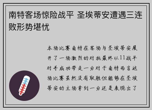 南特客场惊险战平 圣埃蒂安遭遇三连败形势堪忧