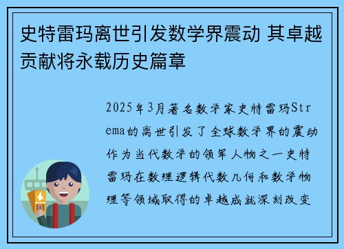 史特雷玛离世引发数学界震动 其卓越贡献将永载历史篇章