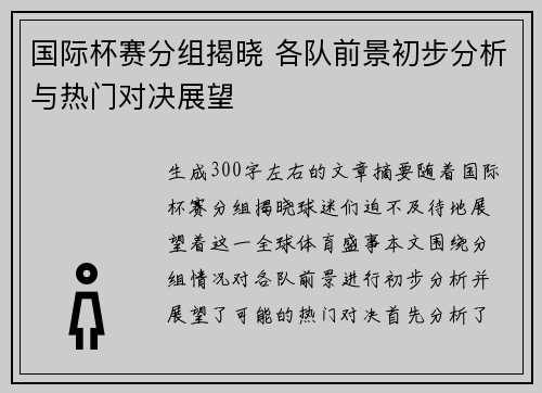 国际杯赛分组揭晓 各队前景初步分析与热门对决展望