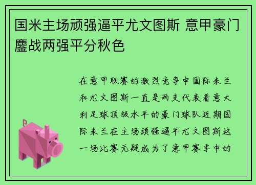 国米主场顽强逼平尤文图斯 意甲豪门鏖战两强平分秋色