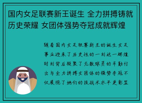 国内女足联赛新王诞生 全力拼搏铸就历史荣耀 女团体强势夺冠成就辉煌