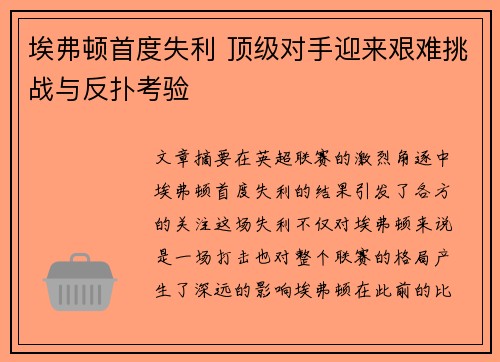 埃弗顿首度失利 顶级对手迎来艰难挑战与反扑考验